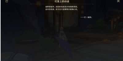 《原神》4.1游水酝诗籍灯谜彩蛋答案一览