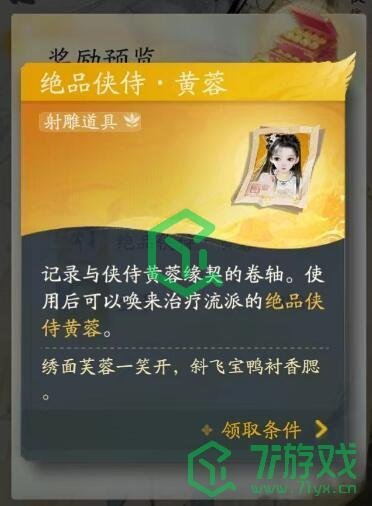 《射雕手游》黄蓉获取方法