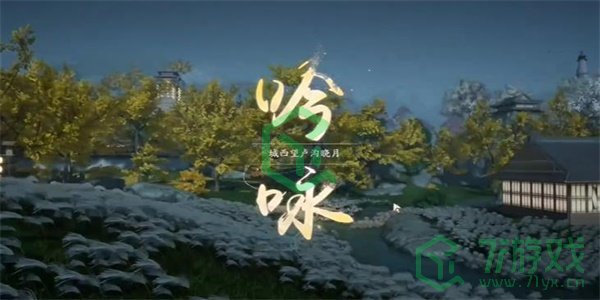 《射雕手游》吟咏名胜篇桥头明月攻略