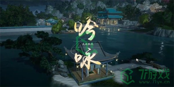 《射雕手游》吟咏名胜篇太液秋风攻略