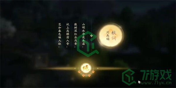 《射雕手游》吟咏名胜篇太液秋风攻略