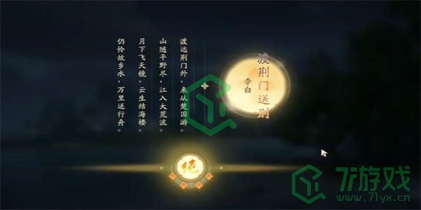 《射雕手游》吟咏名胜篇荆门送别攻略