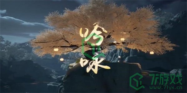 《射雕手游》吟咏志趣篇湖畔早梅攻略