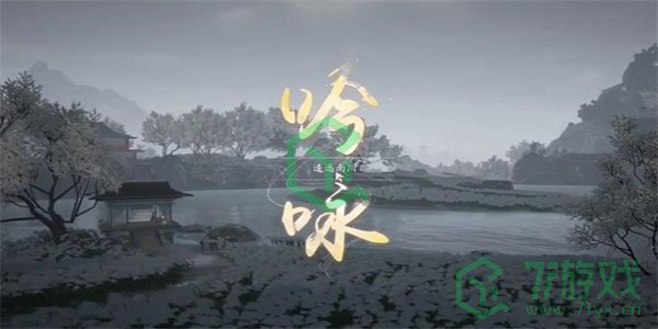 《射雕手游》吟咏志趣篇逶迤南川成就攻略