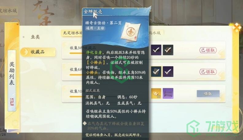 《射雕手游》金蝉脱壳技能获取方法