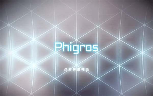 菲格罗斯（Phigros）